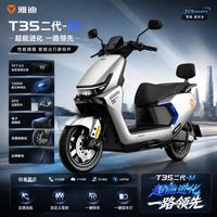 百亿补贴：雅迪 T35-M 长续航 电动摩托车