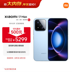 小米 17 Max 5G手机 16GB+512GB 晴空蓝