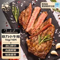春禾秋牧 甄选牛肉 菲力小牛排 10片 1kg
