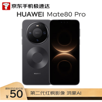 华为 Mate 80 Pro 手机 16GB+512GB 曜石黑
