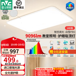 雷士 全光谱护眼 LED吸顶灯