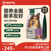 网易严选 三拼通用全阶段狗狗干粮 1.0版本 2kg*5袋