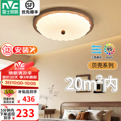 雷士 贝壳中古风吸顶灯 Ra95高显指 60W三色调光