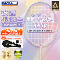 VICTOR TK-HMRL 全碳素进攻型 果冻色 5U 羽毛球拍