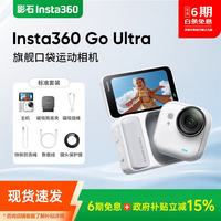 影石 Go Ultra 旗舰口袋拇指相机4K防抖防水骑行潜水亲子Vlog摄影机摄像机照相机记录仪 Go ultra 标准套装 官方标配