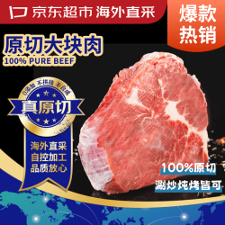 京东超市 原切大块牛肩肉 1.5kg