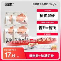 许翠花 混合猫砂2.5kg *4包 不粘底易结团 混合猫砂