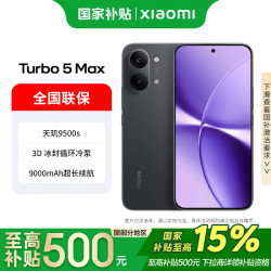 小米 REDMI 红米 Turbo 5 Max 5G手机 12GB+256GB 暗影黑