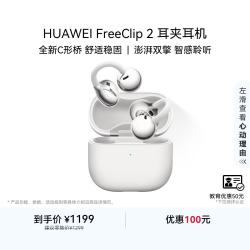 华为 FreeClip 2 耳夹式多单元动圈蓝牙耳机 羽沙白 Type-C