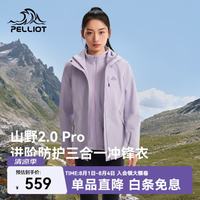 伯希和 山野经典2.0 Pro 三防抓绒内胆 丁香紫 L 冲锋衣