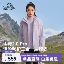伯希和 山野经典2.0 Pro 三防抓绒内胆 丁香紫 L 冲锋衣