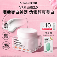 蒂佳婷 + 蒂佳婷 Dr.Jart+ V7系列 维生素活颜亮白霜 50g