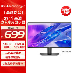 戴尔 SE2726H 144Hz高刷 27英寸 FHD IPS显示器