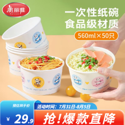 美丽雅 一次性纸碗餐具食品用级汤碗饭盒打包盒餐碗水果盒加厚露营外卖 一次性纸碗50只*560ml
