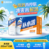 东鹏 补水啦电解质饮料 西柚味 555ml*15瓶