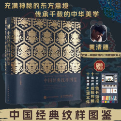 中国经典纹样图鉴（数艺设出品）