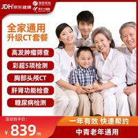 美年大健康瑞慈体检套中青老年全家通用体检卡男士女性检查身体检中心全国北京上海杭州通用 全家升级双CT体检RY108