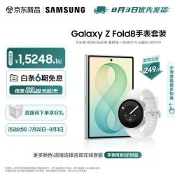 三星 Galaxy Z FOLD8 12G+256g+Watch 9云凝白40mm