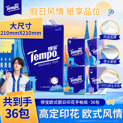 得宝 手帕纸4层36包欧式印花手帕纸无香纸巾小包面巾纸随身带