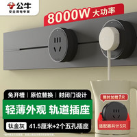 公牛 明装 轨道插座 大师轻薄款可移动墙壁插座
