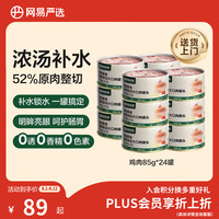 网易严选 网易天成 猫零食 鸡肉口味浓汤大口肉猫零食罐 85g*24罐