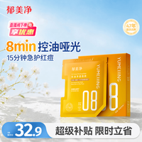 郁美净 补水保湿 控油净透面膜  25g*5片