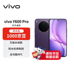 vivo Y600Pro 8+256 星曜紫 10200mAh耐超低温蓝海电池 耐久抗摔防水  AI手机