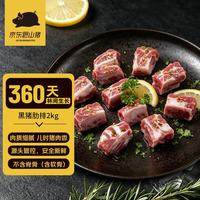 京东跑山猪 黑猪肋排 2kg