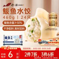 船歌鱼水饺 鲅鱼水饺 460g