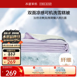 水星家纺 凉感 夏凉被 降燥雪糕被4.0(双面凉感)紫