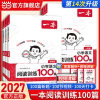 当当 2027一本小学英语阅读训练100篇 小学英语听力话题步步练三四五六年级上下册英语阅读理解训练题人教版 小学生英语同步练习题老师推荐 语文 | 阅读训练100篇 一年级