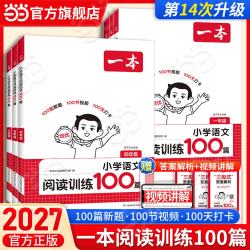 当当 2027一本小学英语阅读训练100篇 小学英语听力话题步步练三四五六年级上下册英语阅读理解训练题人教版 小学生英语同步练习题老师推荐 语文 | 阅读训练100篇 一年级