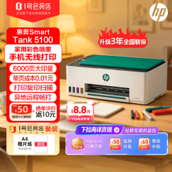 惠普 Tank5100 无线彩色喷墨打印机 套装含相纸