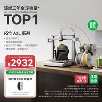 Bambu Lab A2L 多色打印 3D打印机 340×340×340mm