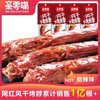 亲零嘴 风干手撕烤脖 整根卤味 鸡鸭零食