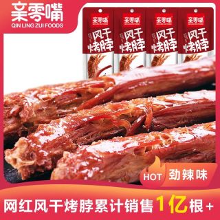 亲零嘴 风干手撕烤脖 整根卤味 鸡鸭零食