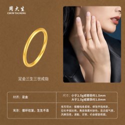 周大生 G0AC0168 光面足金戒指