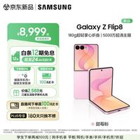 三星 Galaxy Z Flip8 小折叠屏手机AI 超轻薄折叠屏  4.1英寸大外屏5000万超清主摄