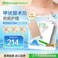 Mepiform 疤痕贴祛疤痕专用甲状腺医美手术5*7.5cm3片