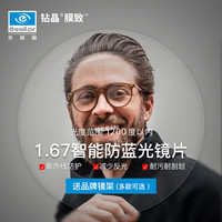依视路 1.67 钻晶X4升级款防蓝光镜片+赠品牌镜框(多款可选)