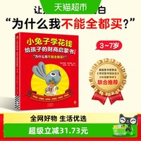 88VIP：小兔子学花钱给孩子的财商启蒙书6册3岁对钱有概念7岁会管零花钱