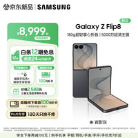 三星 Galaxy Z Flip8 小折叠屏手机AI 超轻薄折叠屏 4.1英寸大外屏5000万超清主摄