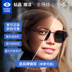 依视路 钻晶膜洁1.56全视线第九代变灰色现片2片装+赠轻量钛框(可升级暴龙镜框）