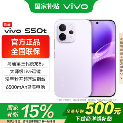 vivo S50t   主摄级长焦Live 高通第三代骁龙8s 超声波指纹2.0 AI拍照手机 灵感紫 12G 512G