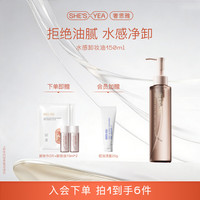奢思雅 水感净澈卸妆油150ml