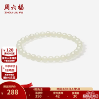 周六福 和田玉手链 17cm