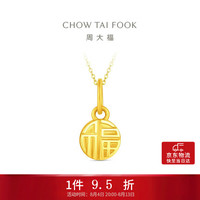 周大福 福牌福字圆牌足金黄金吊坠(工费160)约1.05g EOF2159