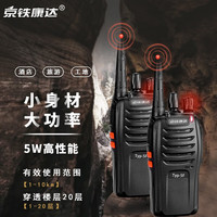 京铁康达 对讲机TYP-5F大功率户外酒店工地办公民用便携手台强续航1-50公里手台，超长待机