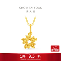 周大福 夏之光推荐款首发心花怒放足金黄金吊坠女EOF2524七夕礼物 约1.3g计价(工费220)