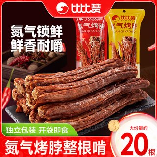 比比赞 氮气烤脖 休闲零食